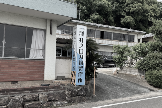 Inoguchi Hamono